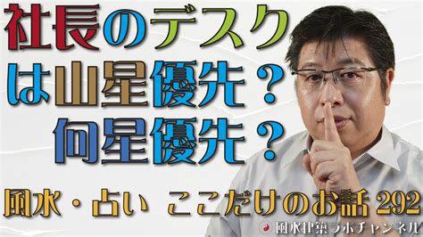 社長のデスクは山星優先？向星優先？【風水・占い、ここだけのお話292】 風水住宅プラン