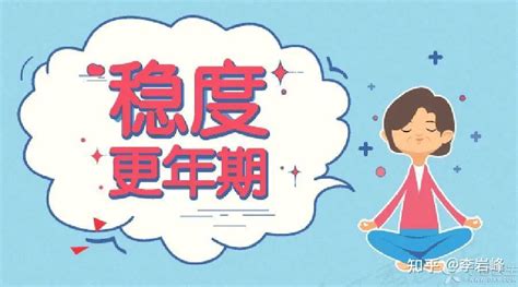 【世界更年期关怀日】请关爱身边的她 知乎