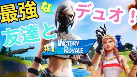 最強友達とデュオ！[フォートナイト Fortnite] フォートナイト動画まとめ