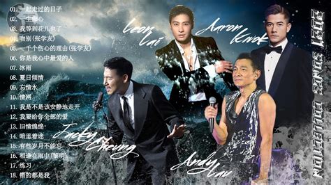 劉德華andy Lau張學友jacky Cheung黎明leon Lai郭富城aaron Kwok 四优 天王 香港 四大天王 華語樂壇四大天王經典合集一起走过的日子一生痴心