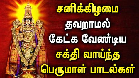 Saturday Perumal Spl Tamil Devotional Songs Lord Balaji Tamil