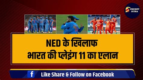 World Cup Ned के खिलाफ Team India की Playing 11 का एलान Rohit ने किया