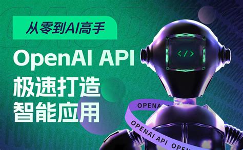 从零到ai高手：用openai Api极速打造智能应用！ 优设网 学设计上优设