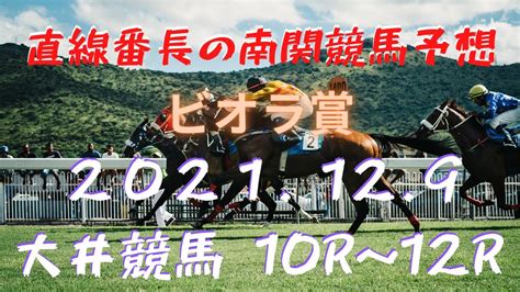 地方競馬予想【大井競馬】12月9日 ビオラ賞 10r～12r予想 Youtube