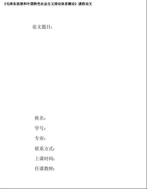 毛邓三课程论文封面格式word文档在线阅读与下载无忧文档