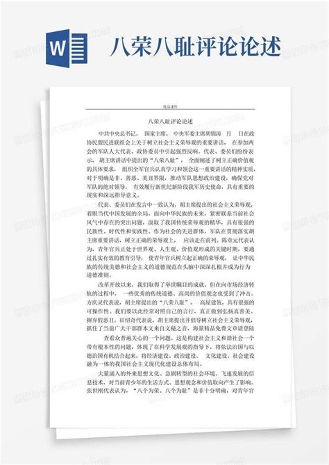 八荣八耻评论论述 Word模板下载编号qknbzkjj熊猫办公