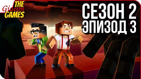 Minecraft Story Mode СЕЗОН 2 Прохождение Эпизод 3 ТЮРЕМНЫЙ БЛОК Youtube