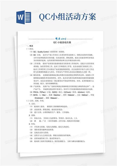 Qc小组活动方案 Word模板下载编号lrgyokgy熊猫办公