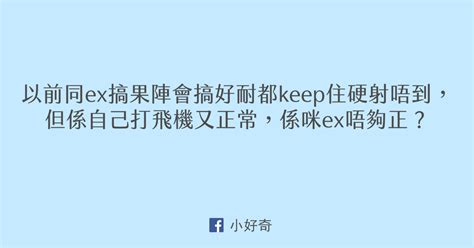 點解打飛機時射到，以前同ex會keep住硬射唔到 以前同ex搞果陣會搞好耐都keep住硬射唔到，但係自己打飛機又正常，係咪ex唔夠