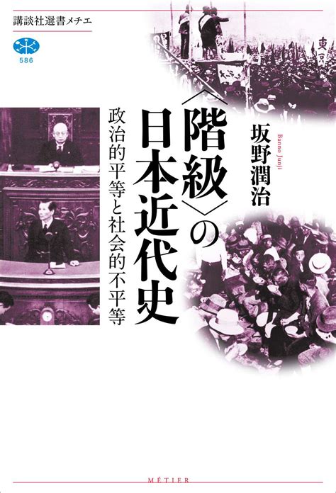 〈階級〉の日本近代史 政治的平等と社会的不平等書籍 電子書籍 U Next 初回600円分無料