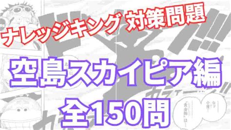 【ワンピースクイズ150問】空島編｜ナレッジキング対策｜中級・上級・マニア級