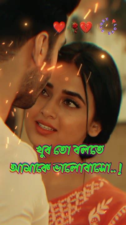 💞লাভ স্টাটাস 💞 কষ্টেরকথা🥀কষ্টেরস্ট্যাটাসভিডিও🥀💔ভালোবাসার গল্প Love