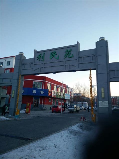 馨民苑社区地名网黑龙江省大庆市萨尔图区萨尔图街道馨民苑社区资料简介