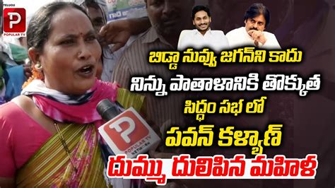 Addanki Women Sensational Comments On Pawan Kalyan Chandrababu Naidu