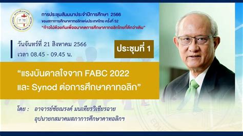 ประชุม1 แรงบันดาลใจจาก Fabc 2022 และ Synod ต่อการศึกษาคาทอลิกโดย