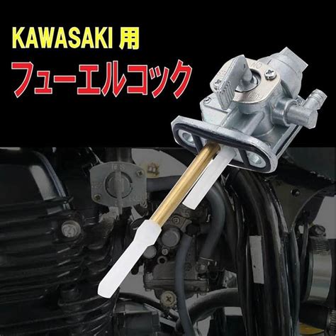 Life Design Johnson.37カワサキ 川崎 用 フューエルコック 燃料コック ガソリンコック 負圧 純正タイプ 社外品 等 ...