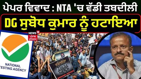 NTA ਦ DG ਸਬਧ ਕਮਰ ਨ ਹਟਇਆ NTA DG Subodh Kumar Singh removed