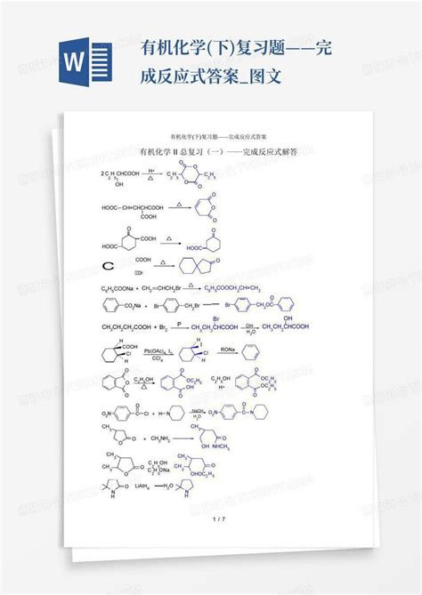 有机化学下复习题——完成反应式答案图文word模板下载编号lzyvgjvv熊猫办公