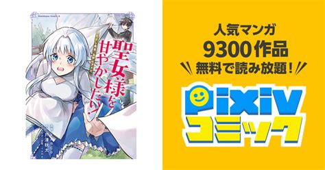 Episode1 1 聖女様を甘やかしたい！ただし勇者、お前はダメだ Pixivコミック