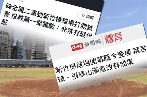 新竹棒球場爭議 網友：賽前球員都說滿意、出事再來說球場爛 生活 自由時報電子報