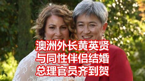 澳洲外长黄英贤 与同性伴侣结婚 总理官员齐到贺 Youtube