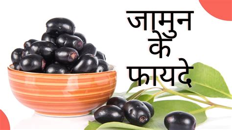 जामुन खाने के फायदे Jamun Khane Ke Fayde Amazing Health Benefits Of