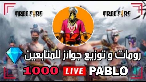 بث مباشر فري فاير رومات جواهر للمتابعين و روم فاير باس🔥💎💛 Ao Vivo