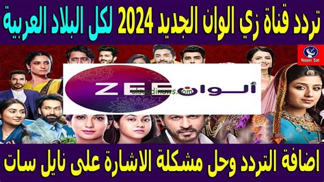 نزلها واتفرج علي كل الجديد Zee Alwan تردد قناة زي الوان الجديد 2024