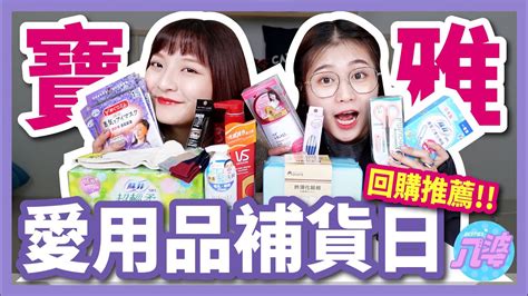 【私心推薦】寶雅愛用好物回購！美妝小物、生活用品這樣買才省！【八婆補貨日】│八婆besties Youtube