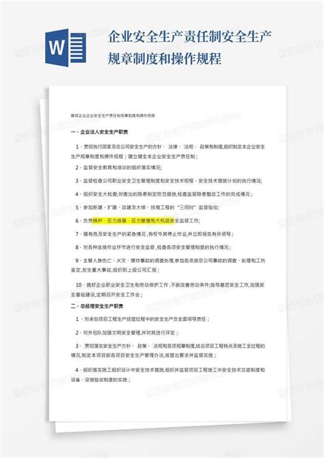 企业安全生产责任制规章制度和操作规程word模板下载编号qmdzjmwp熊猫办公