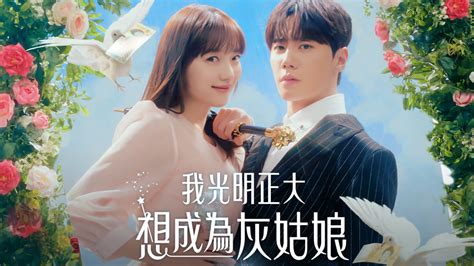 線上看 我光明正大想成為灰姑娘 第1集 帶字幕 愛奇藝 iQIYI iQ