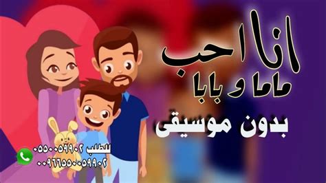 اغنية انا احب ماما وبابا بدون موسيقى Youtube