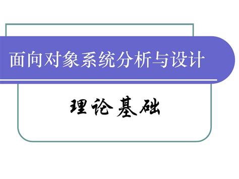 面向对象系统分析与设计理论基础word文档在线阅读与下载无忧文档