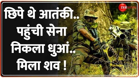 Anantnag Encounter Big Update पहाड़ी पर छिपे थे आतंकीसेना ने घेर