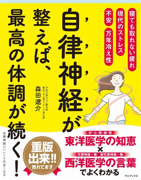 楽天ブックス 自律神経にいいこと大全100 森田 遼介 9784847073625 本