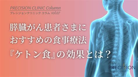 膵臓がん患者さまにおすすめの食事療法『ケトン食』の効果とは？ がん治療専門院｜免疫療法｜膵臓がん｜プレシジョンクリニック