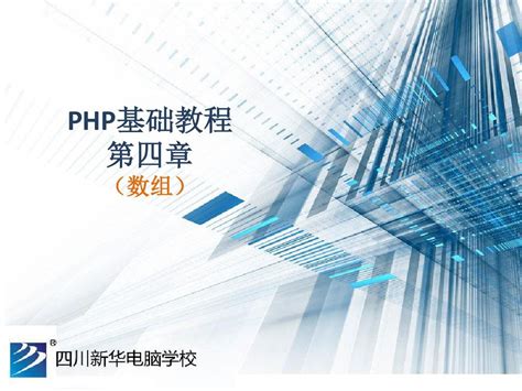 Php基础教程 Php基础第四章数组word文档在线阅读与下载无忧文档