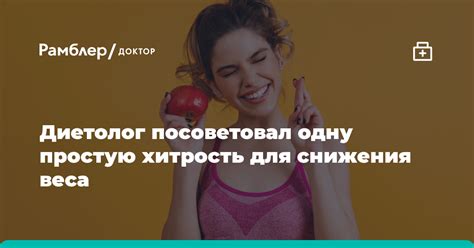 Диетолог посоветовал одну простую хитрость для снижения веса Рамблер