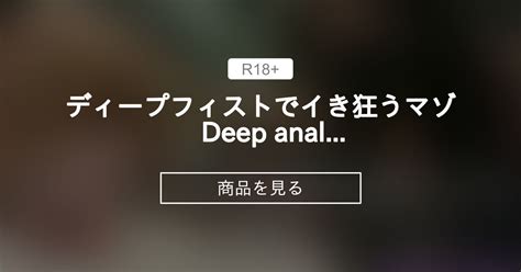 アナルフィスト ディープフィストでイき狂うマゾ Deep anal fistingS F00 13 Ishtar 最高級M専科
