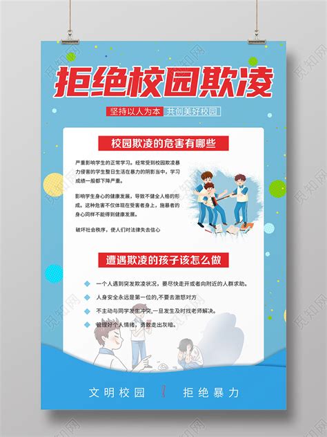 淡蓝色校园风卡通风格拒绝校园欺凌抵制校园欺凌宣传海报图片下载 觅知网