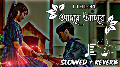 আদরে আদরে Adore Adore Slowed Reverb Lofi Song Bangla Song 2024 Youtube