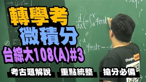 【張旭講轉學考微積分】台綜大｜108｜a 卷｜ 3 Youtube