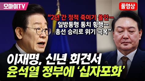 풀영상 이재명 신년 회견서 윤석열 정부에 십자포화2년 간 정적 죽이기 올인 일방통행 통치 횡행 Youtube