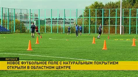 Новое футбольное поле с натуральным покрытием – в Витебске - YouTube