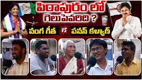 Pitapuram Publictalk About Pawan Kalyan Contesting Pawan Kalyan Vs