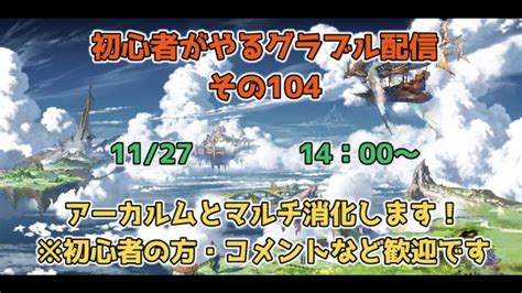 初心者がやるグラブル配信 その105 │ グランブルーファンタジー【グラブル】最新動画まとめ