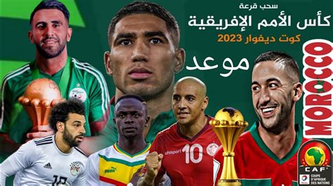 موعد سحب قرعة كأس أمم إفريقيا بالكوت ديفوار 2023 Youtube