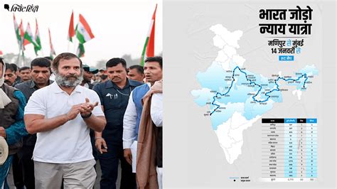 Bharat Jodo Nyay Yatra Route 6700 Km 110 जिले 66 दिन मणिपुर से मुंबई राहुल की भारत जोड़ो