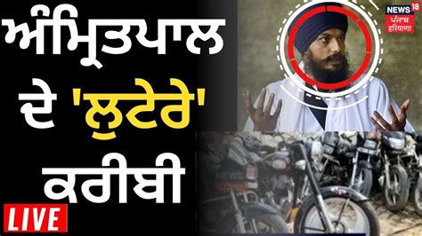 Amritpal ਨਾਲ ਜੁੜੀ ਇੱਕ ਹੋਰ ਵੱਡੀ ਖ਼ਬਰ Operation Amritpal News18 Punjab Live Youtube