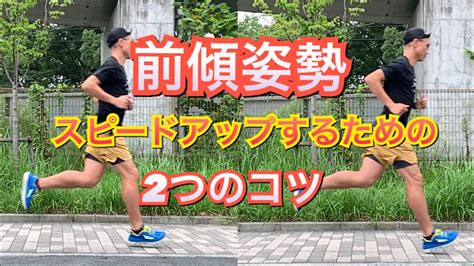 前傾姿勢がランニングのスピードアップに繋がらない2つの理由 YouTube